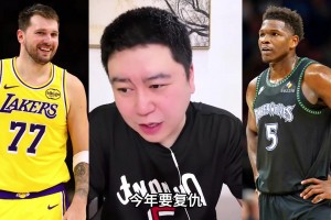 大史：湖人季后賽首輪大概率打森林狼 今年就是復(fù)仇