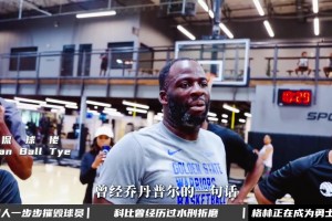 曾經(jīng)普爾的話(huà)含金量還在上升，為何如今的追夢(mèng)，總是會(huì)破壞球隊(duì)