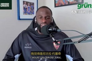 追夢(mèng)：心理素質(zhì)最強(qiáng)的球員，我覺(jué)得是約基奇！沒(méi)有什么能動(dòng)搖他！